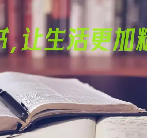 点燃读书激情，共建书香校园——单县希望小学教师读书分享活动