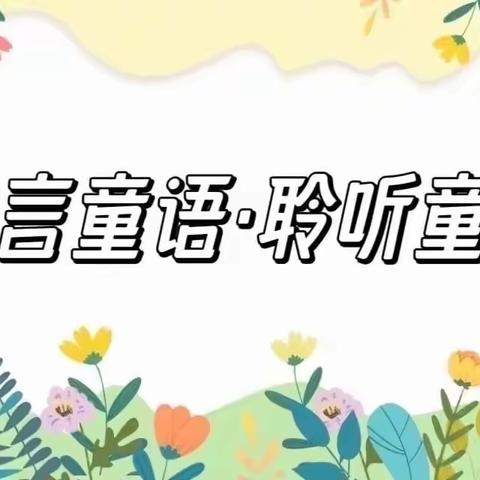 【童音小主播】——东营区黄河幼儿园童言童语•聆听童心阅读系列活动之幼儿故事大赛展示（十七）