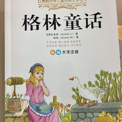 一年一班《格林童话》读书分享活动