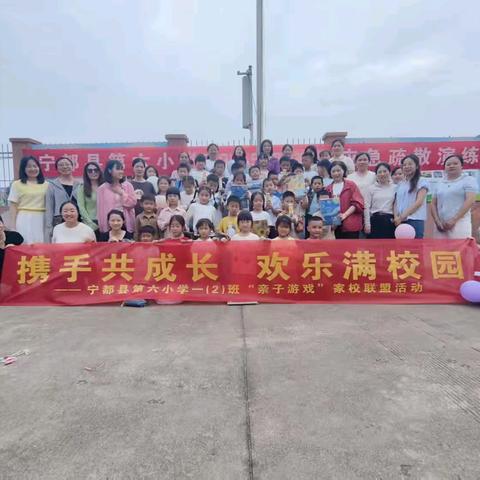 携手共成长 欢乐满校园——宁都县第六小学一2班家校联盟活动