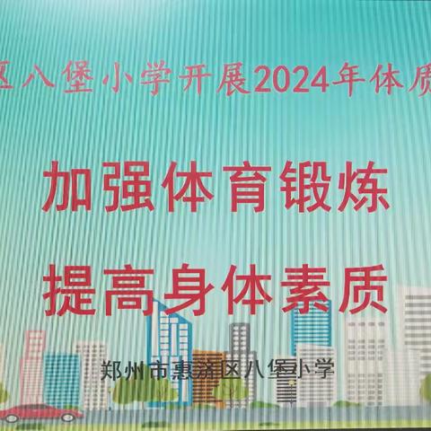 【八小·润启·体育】 加强体育锻炼 提高身体素质——八堡小学开展2024年体质健康测试