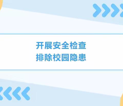 【礼县固城镇中心幼儿园】——隐患排查、防患未然，开学安全隐患排查