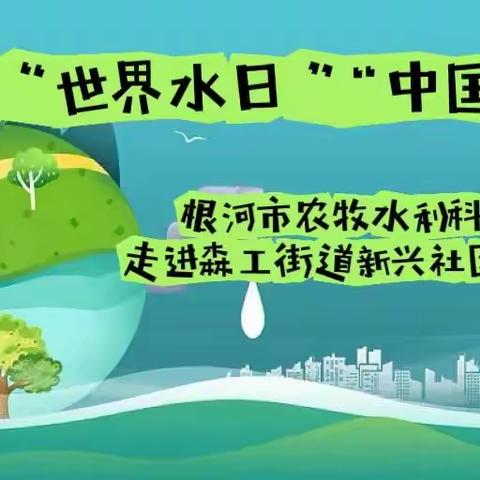 2024年“世界水日“中国水周”根河市农牧水利科技局走进森工街道新兴社区座谈会