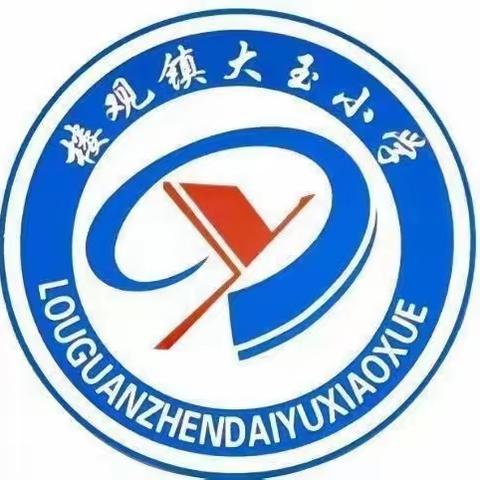 点亮智慧之花，挥笔放飞梦想——楼观镇大玉小学作文竞赛活动