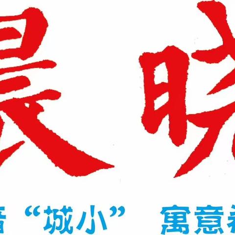 夷陵区东城小学“晨晓”周报（2023年秋第 8期（10月23日—10月27日）