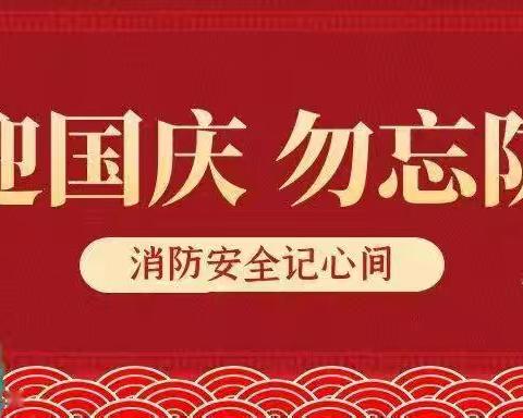 国庆前夕、安全先行——西北一路社区开展节前安全隐患排查活动