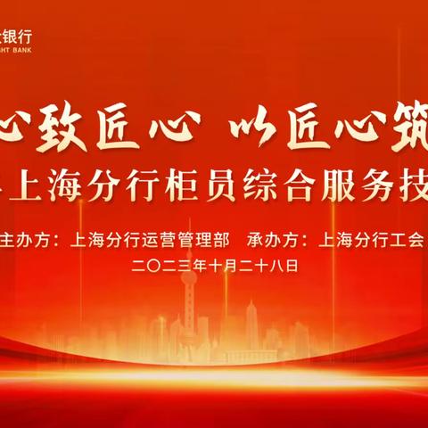 守初心致匠心 以匠心筑未来 ——上海分行成功举办2023年度柜员综合服务技能大赛