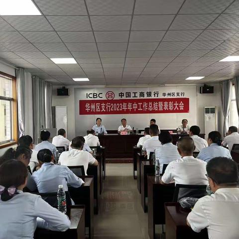 华州区支行成功召开2023年年中工作总结暨表彰大会