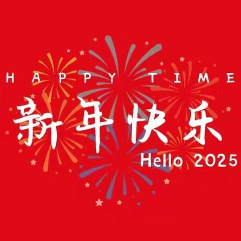 贝一幼儿园趣享元旦“饺”好运 2025年庆元旦活动