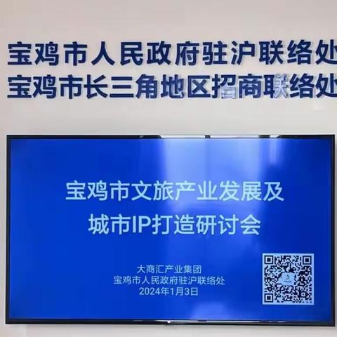 九潮文化丨九潮(上海)文化创意有限公司受邀走进宝鸡市人民政府驻上海联络处