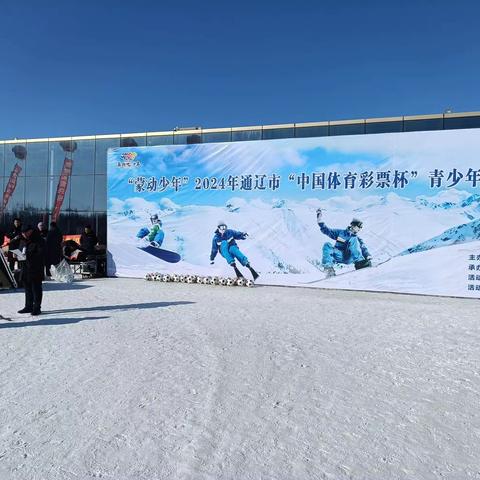 “蒙动少年”2024年通辽市“中国体育彩票杯”青少年冰雪趣味运动会