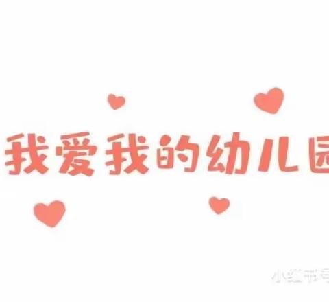 爱上幼儿园，快乐每一天