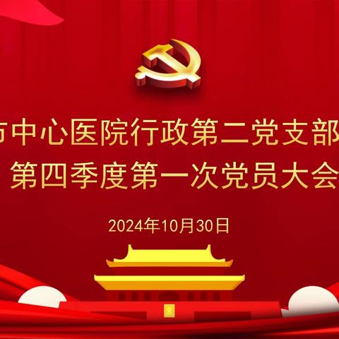 深入学习三中全会精神，凝聚党员奋进力量——行政第二党支部召开第四季度党员大会