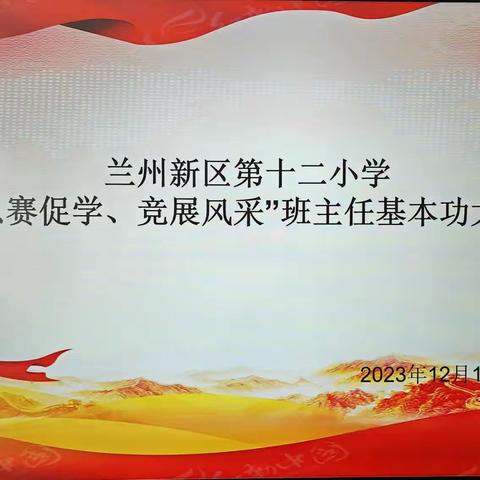 兰州新区实验教育联盟第十二小学“以赛促学、竞展风采”班主任基本功大赛活动