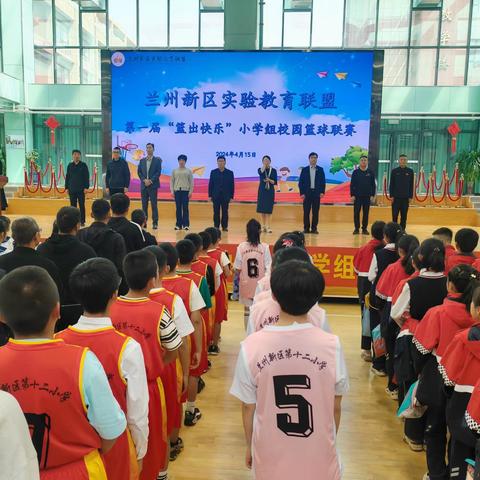 兰州新区实验教育联盟 第一届“篮出快乐”小学组校园篮球联赛开幕式