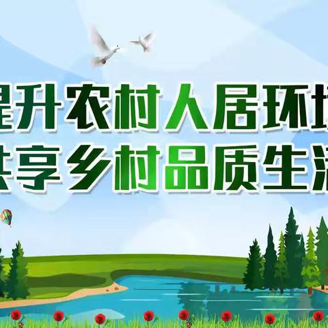 马坊镇：周末不停歇，持续推进人居环境整治工作