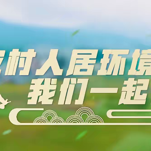 【春风拂绿万象新 整治环境正当时】——马坊镇持续开展人居环境整治工作