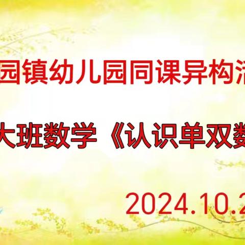 同一主题  不同精彩--蔡园镇幼儿园开展同课异构活动纪实