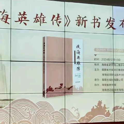 海经贸编撰红色文化读本《渡海英雄传》正式发行