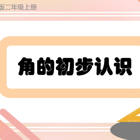 展教学之风采，示数学之魅力 ——光明路小学新课堂达标之数学立标课