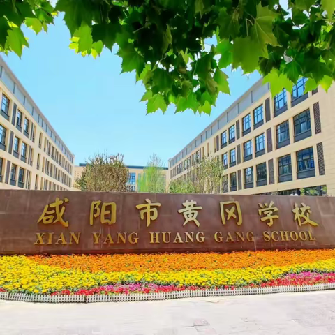 咸阳市黄冈学校2023—2024学年度第二学期81个好习惯养成教育综合评价之三月份“好习惯之星”表彰大会