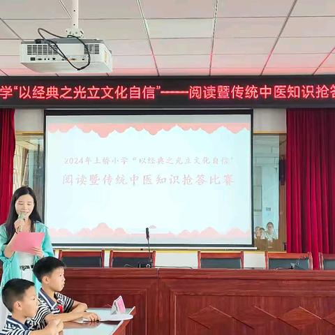 2024年土桥小学“以经典之光立文化自信”——阅读暨传统中医知识抢答比赛活动