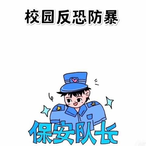 反恐防暴，守护安全——雁塔区嘉乐堡幼儿园安全演练活动