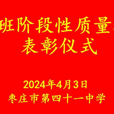 表彰催奋进 榜样促前行——枣庄四十一中南校707班月考表彰活动