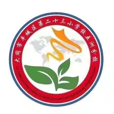 深耕数学教学，夯实专业素养 ——平城区二十三小学校五洲分校数学业务教研会