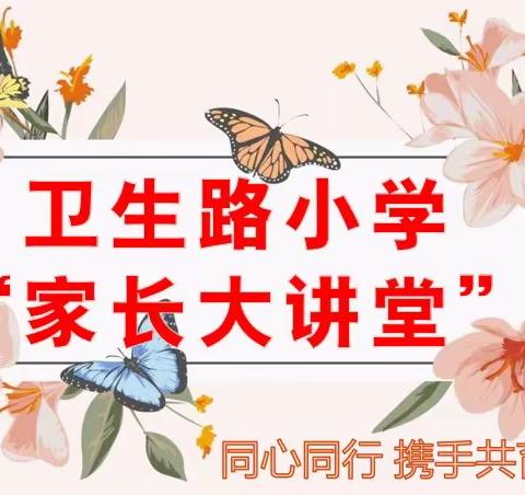 家长智慧课堂第一期——卫生路小学“双减”下的别样课堂【二年级组】