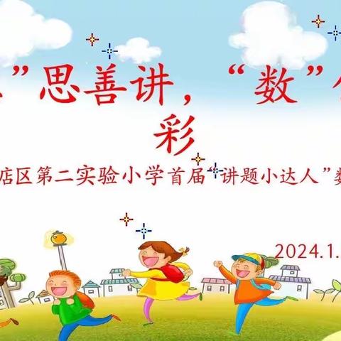 【二实小·活动篇】“慧”思善讲 “数”你精彩——小店区第二实验小学首届“讲题小达人”数学竞赛（六年级组）