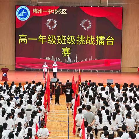 班级挑战燃斗志，少年立志破苍穹 ——郴州市林邑中学高一年级举行2024年上期班级挑战擂台赛