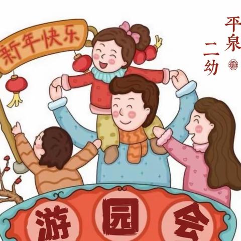 瑞龙迎新 趣享元旦 平泉二幼亲子游园活动