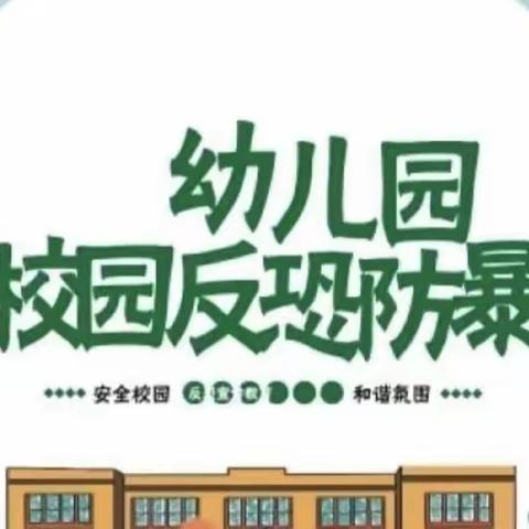 【安全演练】反恐防暴 护“幼”平安——淅川县第一幼儿园反恐防暴安全演练活动