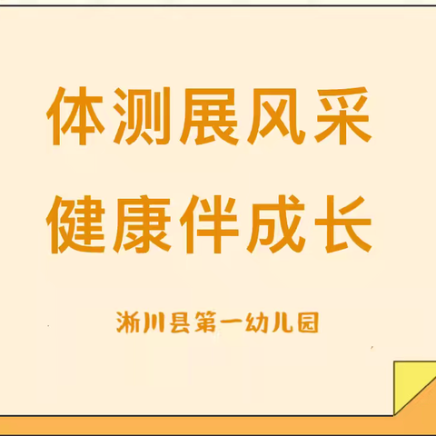 【体测展风采，健康伴成长】——淅川县第一幼儿园期初体测活动