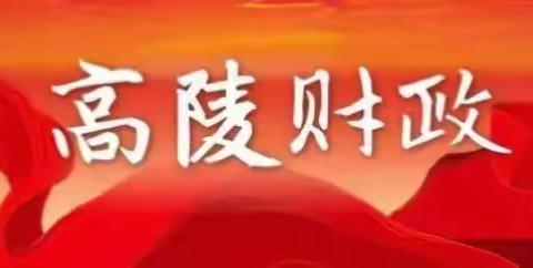 高陵区财政局 第一党支部书记为党员干部讲授 专题党课