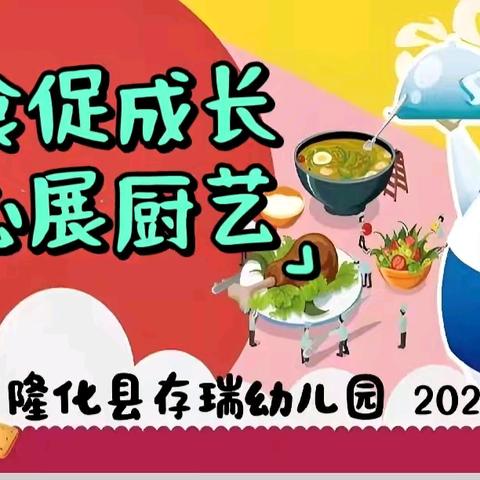 “膳食促成长、 匠心展厨艺”——存瑞幼儿园厨艺创新比拼活动