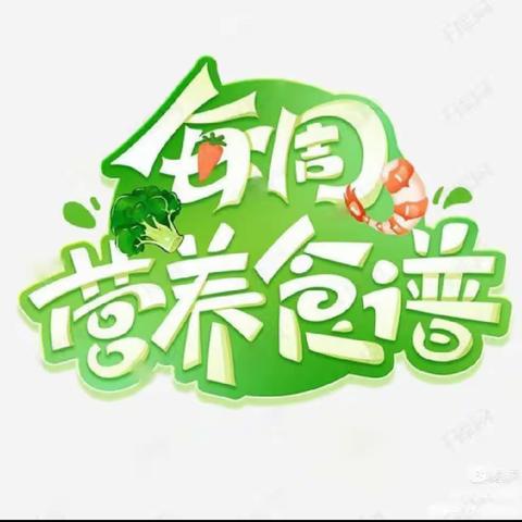 绵竹市齐天学校幼儿园第十六周食谱