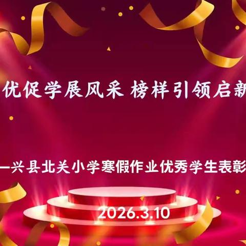 以优促学展风采 榜样引领启新程——兴县北关小学2025—2026学年度寒假作业优秀学生表彰活动