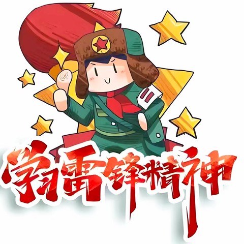 宝盖联合学校樟树中学|学雷锋主题活动：《播种善行，收获成长》