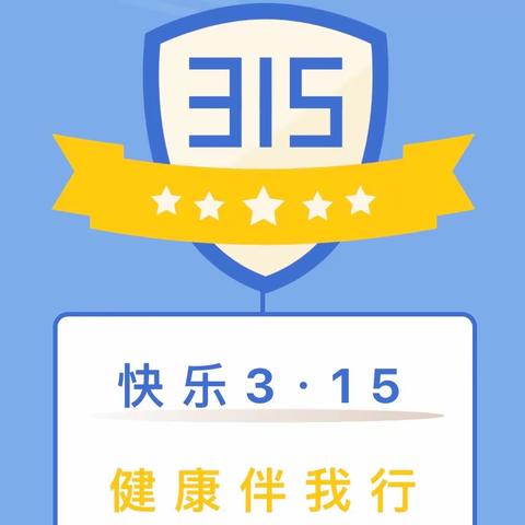 “快乐3·15，健康伴我行”——滨河外滩幼儿园开展国际消费者权益日主题活动