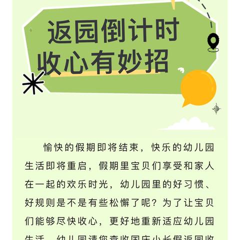 收心攻略 快乐返园——九色鹿幼儿园国庆节假期返园通知及温馨提示