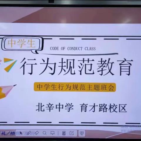 “学守则、比规范、讲文明”北辛中学育才路日常行为规范主题班会