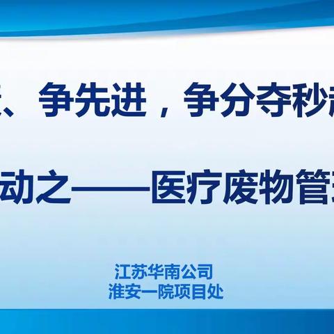 淮安一院项目处“比实绩、争先进，争分夺秒超目标”活动之——医疗废物管理培训