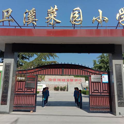 “共育共进——不负韶华” 浚县实验小学菜园分校家长会