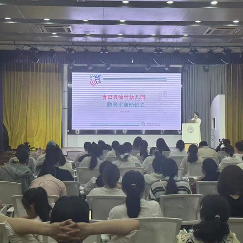【芝幼雅闻】珍爱生命 远离溺水——青田县油竹幼儿园芝竹园区防溺水安全教育启动仪式