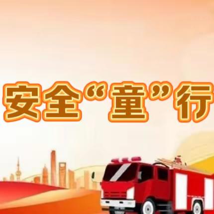 🚒消防在心，安全“童”行——湘桥区中心幼儿园意溪实验分园消防演练活动