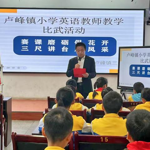 聚焦课标新视角  赋能课堂强素质  ——溆浦县卢峰镇小学英语教师教学比武活动