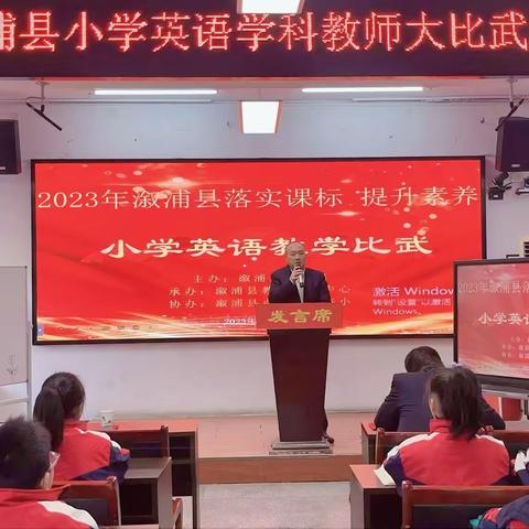 落实课标  提升素养 ——2023年溆浦县小学英语教学比武