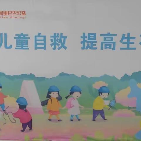 党建引领沐阳光，牢牢掌握生存技能——记泉江小学教育集团八角楼校区开展教会儿童平安生存训练营活动
